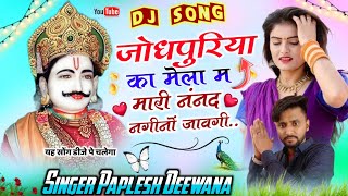 पैदल यात्रा सोंग || जोधपुरिया का मेला म मारी नंनद नगीनों जावगी || Singer Paplesh Deewana || DJ SONG