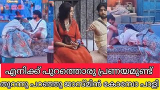 എനിക്ക് പുറത്തൊരു പ്രണയമുണ്ട് തുറന്നുപറഞ്ഞു ജാസ്മിൻ ബിഗ്‌ബോസിന്റെ കോമ്പോ പാളി | BIGBOSS MALAYALAM 6