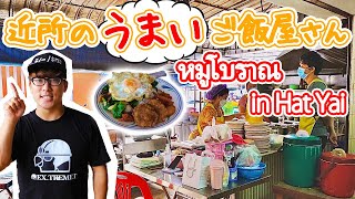 【日常飯】結局は近所のうまいご飯やさん！！ร็านหมูโบราณ อร่อย มากๆ!!