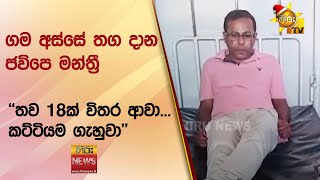 ගම අස්සේ තග දාන ජවිපෙ මන්ත්‍රී - ''තව 18ක් විතර ආවා... කට්ටියම ගැහුවා'' - Hiru News