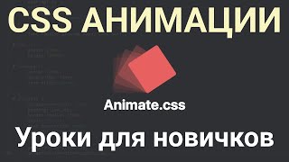 Анимация в CSS. Основы. Уроки для новичков.