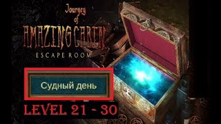 Room Escape : Journey of cabin level 21 22 23 24 25 26 27 28 29 30