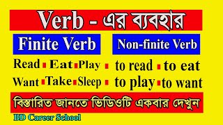 Verb এর ব্যবহার || Finite verb and Non finite verb || English Grammar || BD Career School