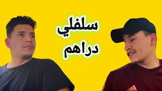 bn zaki كي يقولك صاحبك سلفلي دراهم