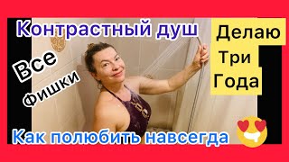 Контрастный душ | Мой опыт| Все фишки