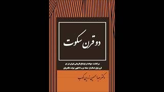 Dogharn Sokout Part 9 دو قرن سکوت دکتر عبدالحسین زرین کوب با صدای طوبی برزگر