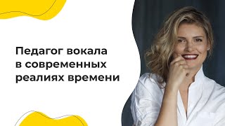 Педагог вокала в современных реалиях времени