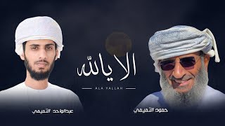 عبدالواحد التميمي - الا يالله | كلمات : حمود التميمي - (حصرياً) 2024