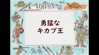 Popol Vuh in Japanese: Chapter 37 (ポポル・ヴフ：勇猛なキカブ王)