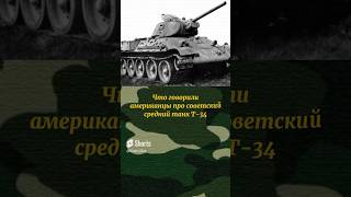 Что говорили американцы про советский средний танк Т-34 #history #история