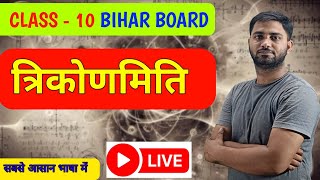 🔴 LIVE TRIGONOMETRY Class 10 Bihar Board #bseb #maths