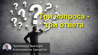 Три вопроса   три ответа