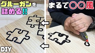 【DIY】【グルーガン】【天板】何これ！？グルーガンでまるで◯◯風なデザインができる！！おもしろいDIY、なるほど...！！高価な材料を使わなくてもグルーガンで仕上がる！！デザインも自由自在！#diy