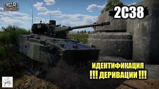 2С38 - Идентификация !!!ДЕРИВАЦИИ!!!