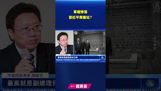 罕見缺席軍事會議 習近平靠邊站？｜#新唐人電視台