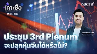 เคาะซื้อ #Weeklystrategy "ประชุม 3rd Plenum จะปลุกหุ้นจีนได้หรือไม่?"