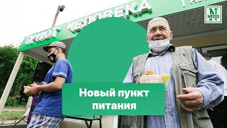 Пункт горячего питания для малоимущих