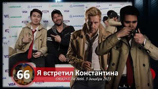 Я встретил Джона Константина | ORIONIUM №66 (05/12/2023)