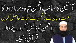 Dushman Ko Zaleel Karne Ka Qurani Wazifa | Wazifa For Enemy Destroy | Spiritual Clinic | Ali Afaq