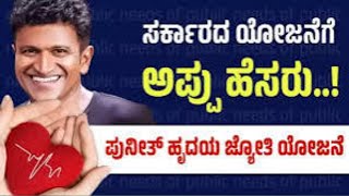 ನನ್ನ ದೇವರು.. ❤️‍🔥❤️‍🔥  ಪುನೀತ್ ರಾಜ್ ಕುಮಾರ್ ಹೃದಯಜ್ಯೋತಿ ಯೋಜನೆಯಿಂದ ಉಳಿದ ಜೀವಗಳೆಷ್ಟು ಗೊತ್ತಾ? ಎಲ್ಲರಿಗೂ ಬಾಸ್