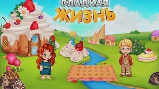 Игра Сладкая Жизнь три в ряд в Одноклассниках