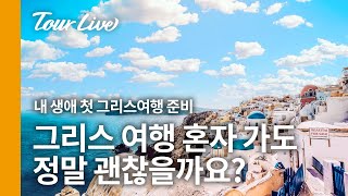 그리스 여행 혼자 가도 정말 괜찮을까요? / 내 생애 첫 그리스 여행 준비 오디오 북, 꼭 알고 가야 할 그리스 기초 지식 20 / 지중해 인문학자 윤희두