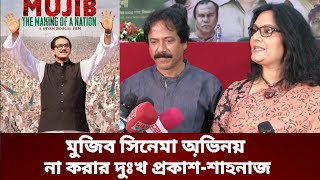 মুজিব সিনেমায় অভিনয় না করতে পারায় দুঃখ প্রকাশ করলেন শাহনাজ খুশি ও বিন্দাবন দাস | #mujib