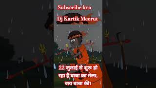 २२ जुलाई से शुरू हो रहा है बाबा का मेला, जय बाबा की। #dj #meerutdj #djraja #funny #all #indiandj