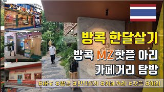 방콕 한달살기 - 방콕 MZ 핫플 아리 카페거리 탐방