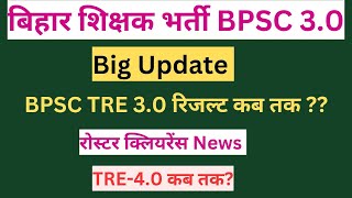 BPSC TRE-3 BIG UPDATE रोस्टर क्लियरेंस TRE 3 RESULT BPSC TRE-4 कब तक आरक्षण