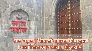 Lal Mahal | Shree Chatrapati Shivaji Maharaj residence in early period | Pune