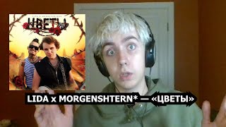 LIDA x MORGENSHTERN* — «ЦВЕТЫ» [РЕАКЦИЯ]