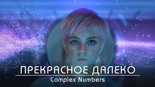 Прекрасное далеко | Complex Numbers | Сто лет тому вперед