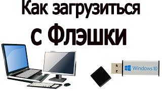 Как загрузиться с флэшки, как поставить загрузку с флешки на компьютере