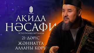 21. Жәннатта Алланы көру. Ақида Насафи | ұстаз Ризабек Батталұлы