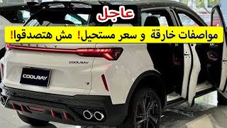 🔥 جيلي كول راي 2025 – مواصفات خارقة وسعر مستحيل! 😱 مش هتصدقوا! شوفها دلوقتي!