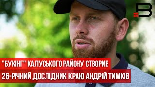 "Букінг" Калуського району створив 26-річний дослідник краю Андрій Тимків