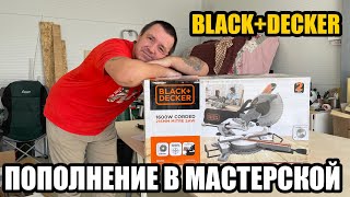 НОВАЯ ПОКУПКА ДЛЯ ДОМАШНЕЙ МАСТЕРСКОЙ. Торцовочная пила Black+Decker