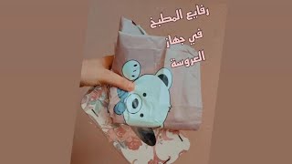 رفايع درج المطبخ لجهاز العروسة 👰 2022  (الجزء التاني) #سلسلة رفايع_ جهاز العروسة.