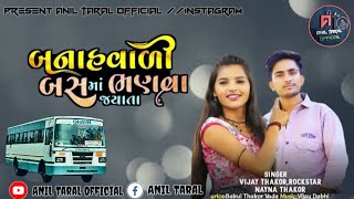 Banahvali Bas mo Bhanva Jayata // બનાહવાળી બસ મો  ભણવા જ્યાતા New Gujarati Song 2022