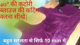 40" का कटोरी ब्लाउज की कटिंग करना सीखे|How to  easily cut 40"katori blouse | Savita Creation