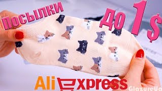 10 ПОСЫЛОК до 1$ с Aliexpress! Распаковка #220