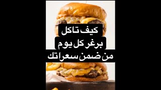 كيف تاكل برغر كل يوم وانت بتنشف؟ | فلكسبل دايت