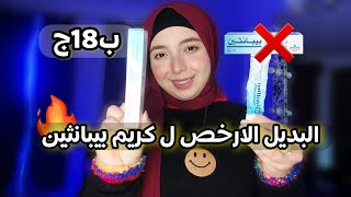 كريم بيبانثين البديل الارخص ب 18ج 🔥 تفتيح| ترطيب و فيتامين سي| نضاره | حماية | منة يسري Menna Yossry