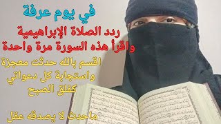 طبق خلوة الصلاة الإبراهيمية وسورة واحدة عصر يوم عرفة اقسم بالله تصلح حالك تملأ حياتك رزق ومال كالمطر