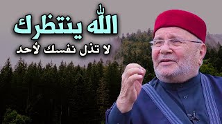 كلام يدخل القلب بدون استئذان , الله يننتظرك, لاتذل نفسك لأحد للشيخ: محمد راتب النابلسي