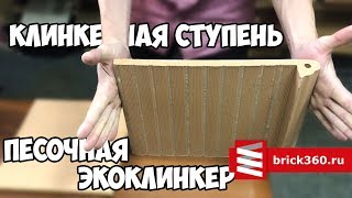 Клинкерная ступень. Песочная. Экоклинкер.