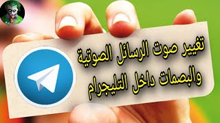 تغيير صوت البصمات والمقاطع الصوتية على التليجرام Telegram