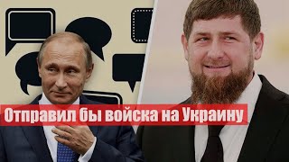 Р.Кадыров: Отправил бы войска на Украину, если бы был президентом ( Р.Кадыров про Украину видео)