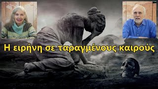 Η ειρήνη σε ταραγμένους καιρούς. Ι. Μουτσοπούλου - Γ. Παρασκευουλάκος